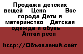 Продажа детских вещей. › Цена ­ 100 - Все города Дети и материнство » Детская одежда и обувь   . Алтай респ.